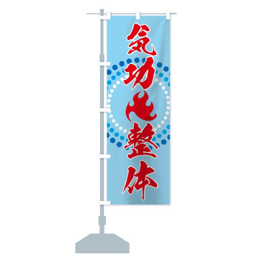のぼり旗 気功整体 |  | 14