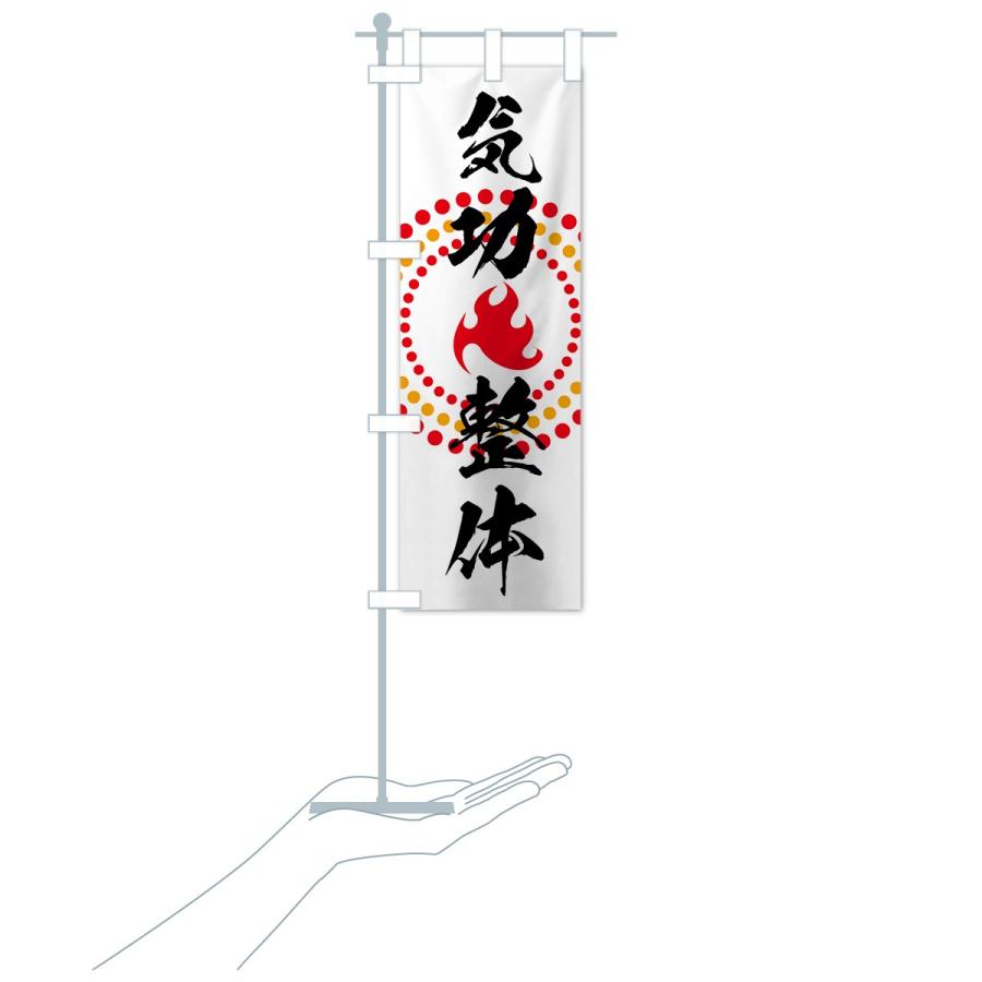 のぼり旗 気功整体 |  | 15
