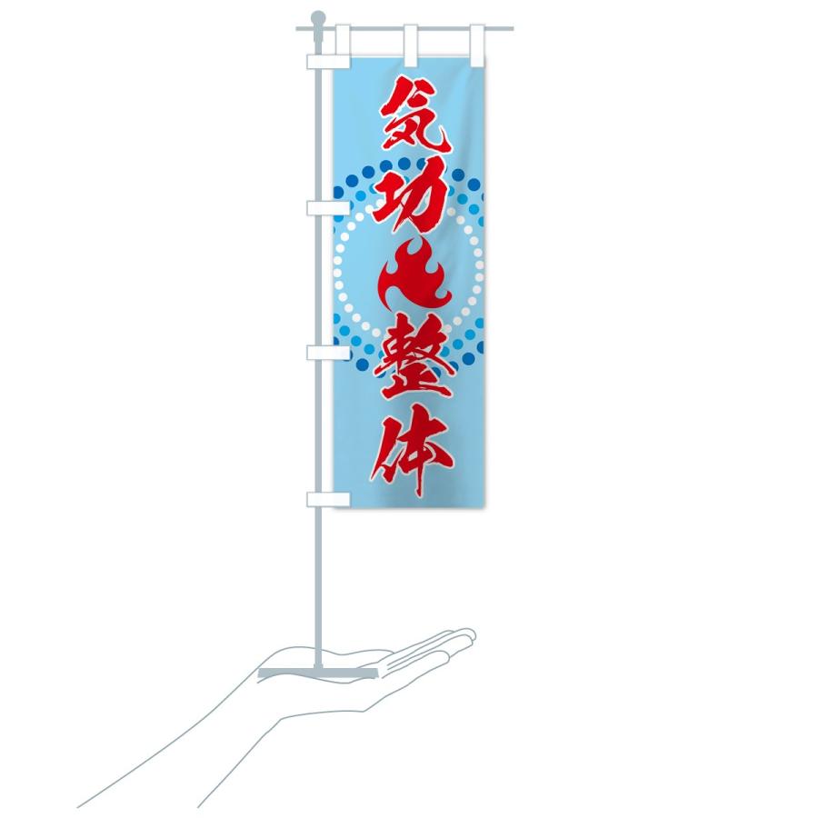 のぼり旗 気功整体 |  | 17
