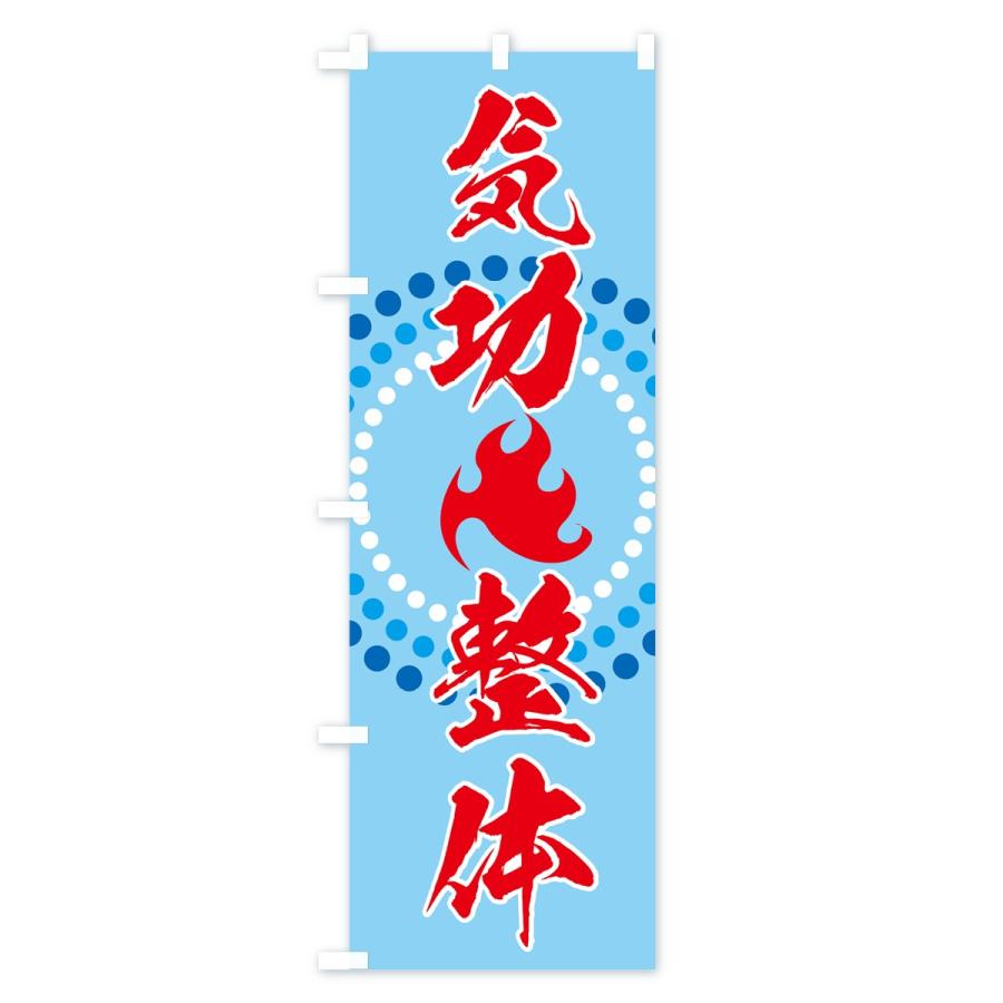 のぼり旗 気功整体 |  | 03