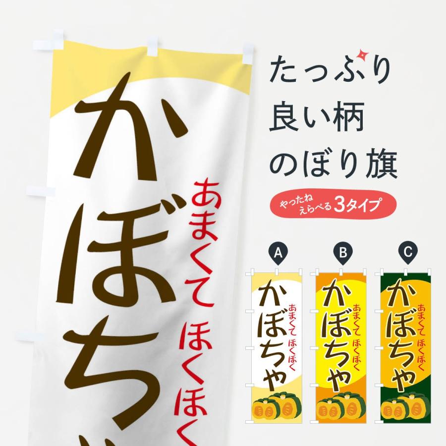 のぼり旗 かぼちゃ | 