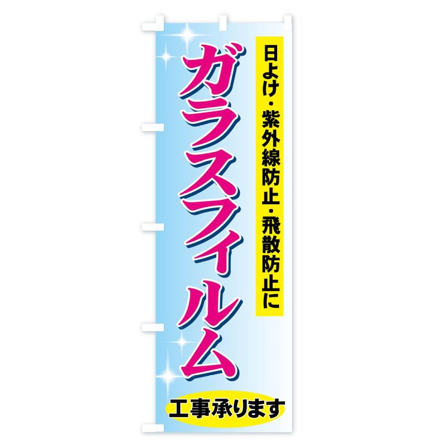 のぼり旗 ガラスフィルム工事承ります |  | 01