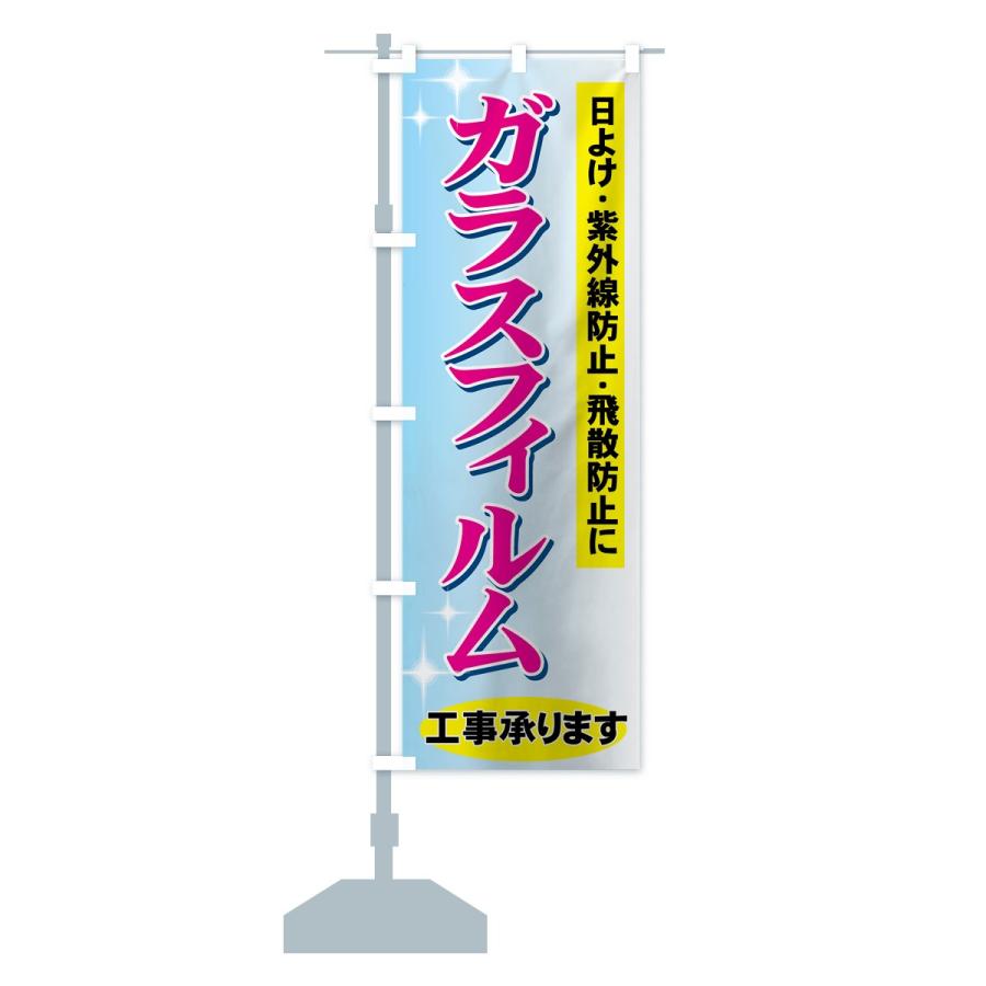 のぼり旗 ガラスフィルム工事承ります |  | 12