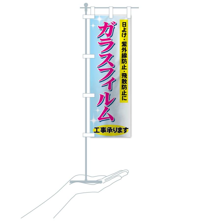 のぼり旗 ガラスフィルム工事承ります |  | 15