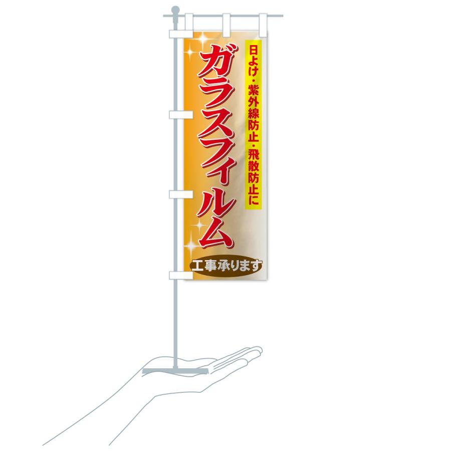 のぼり旗 ガラスフィルム工事承ります |  | 16