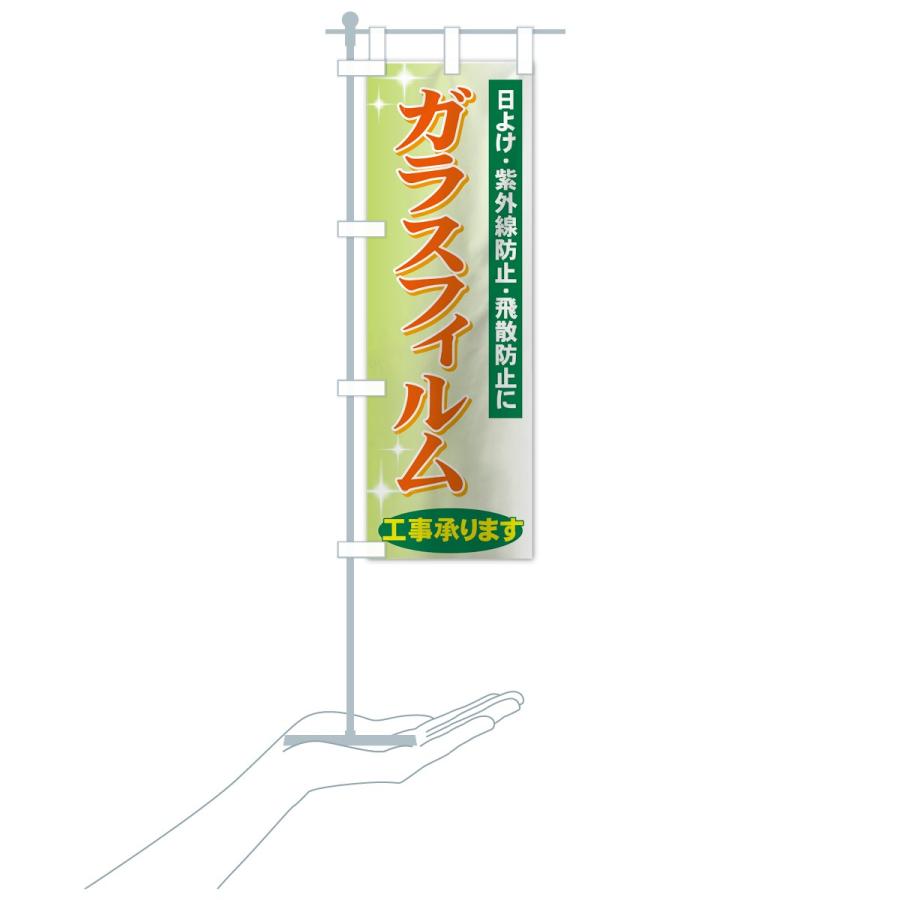 のぼり旗 ガラスフィルム工事承ります |  | 17