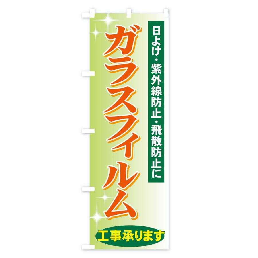 のぼり旗 ガラスフィルム工事承ります |  | 03