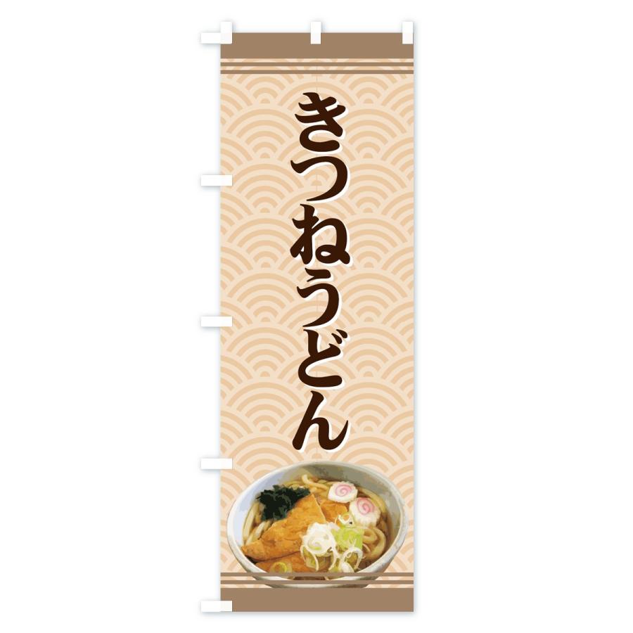 のぼり旗 きつねうどん｜goods-pro｜03