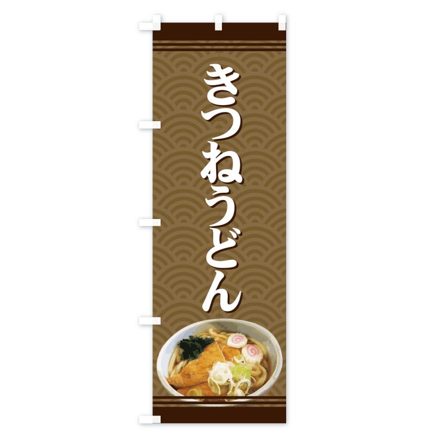 のぼり旗 きつねうどん｜goods-pro｜04