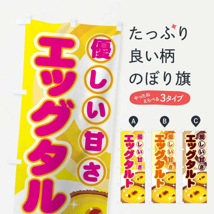 のぼり旗 エッグタルト | 