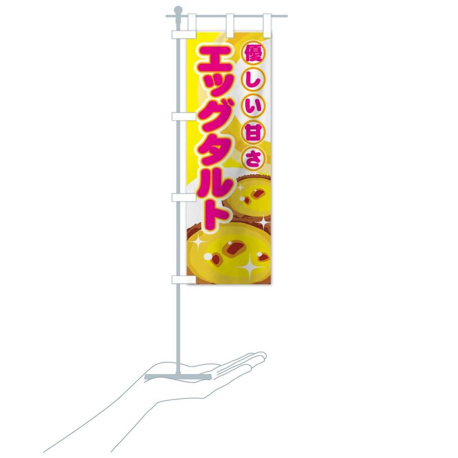 のぼり旗 エッグタルト |  | 15