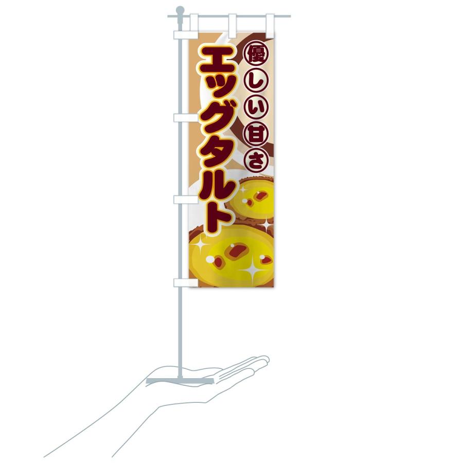 のぼり旗 エッグタルト |  | 17