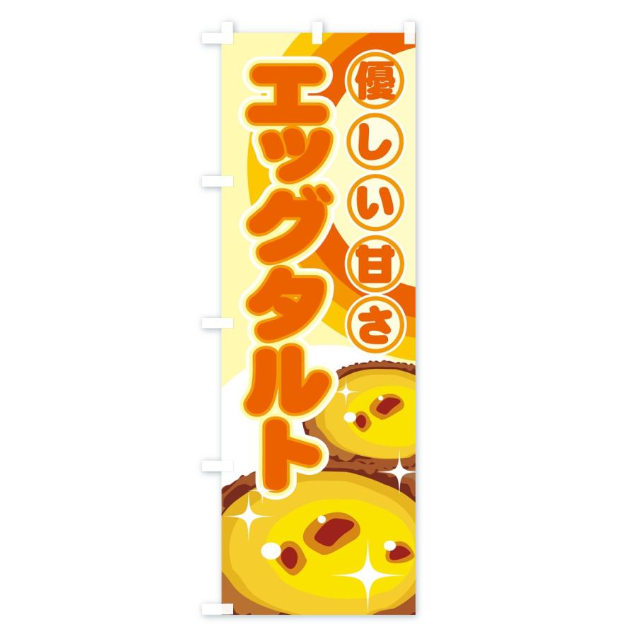 のぼり旗 エッグタルト |  | 02