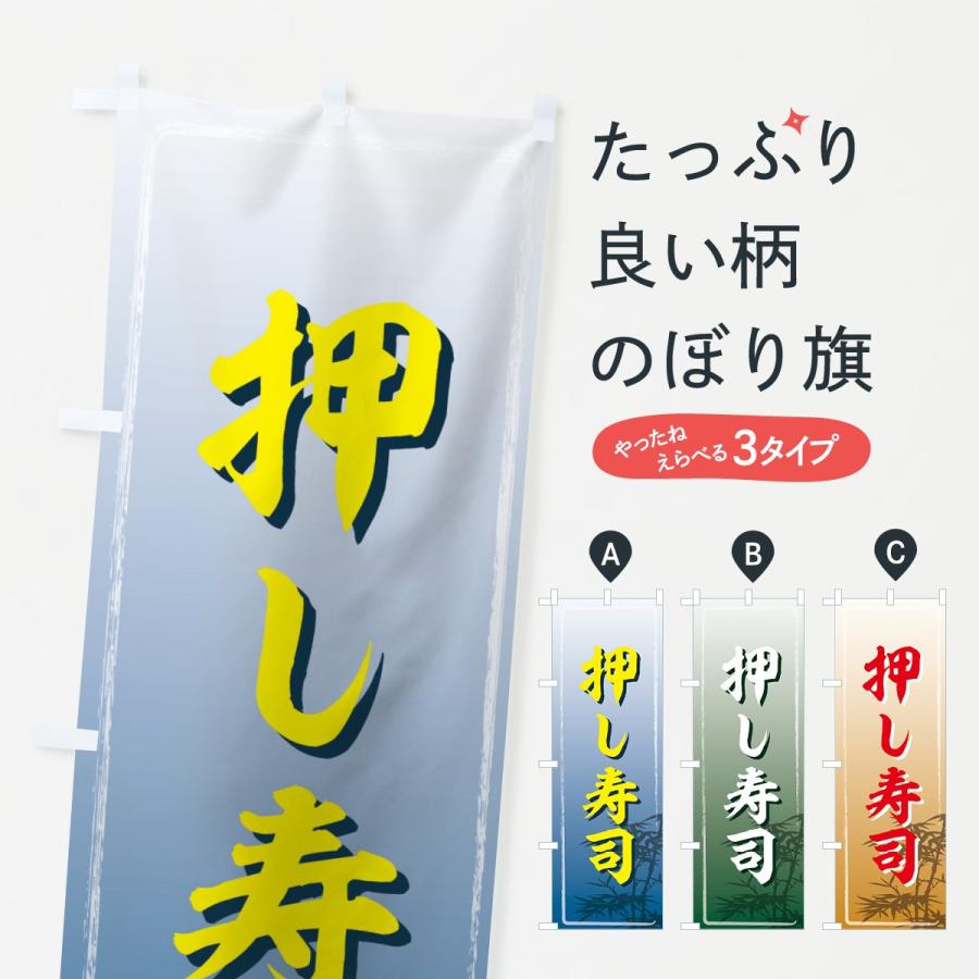 のぼり旗 押し寿司 | 