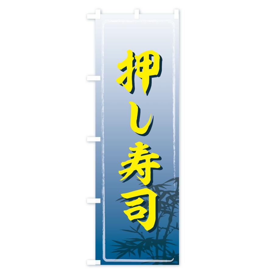 のぼり旗 押し寿司 |  | 01
