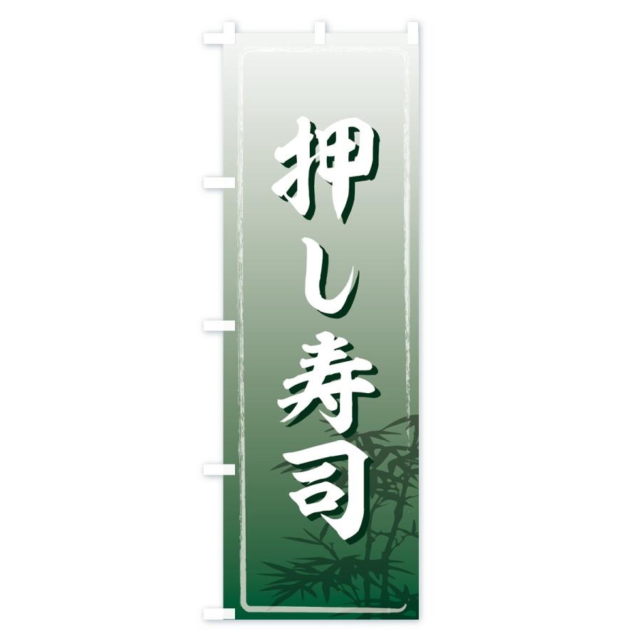 のぼり旗 押し寿司 |  | 02