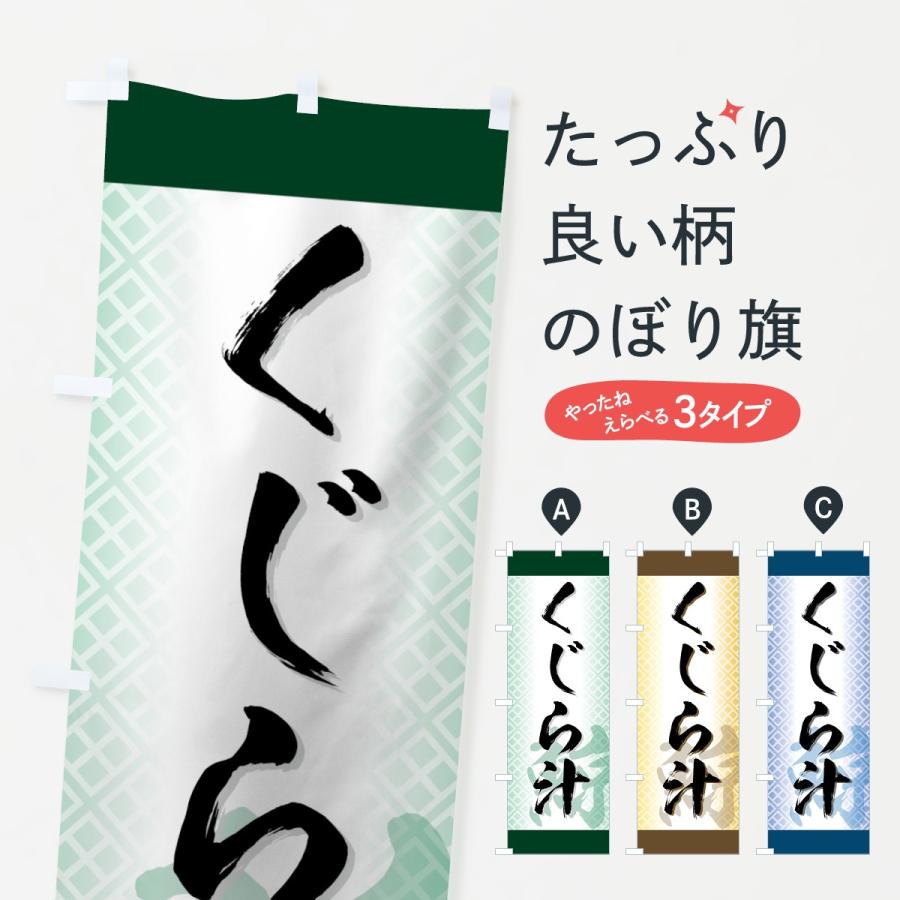 のぼり旗 くじら汁 | 