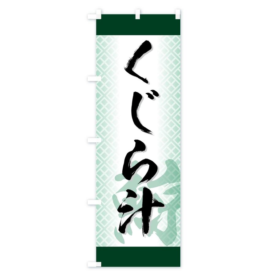 のぼり旗 くじら汁 |  | 01