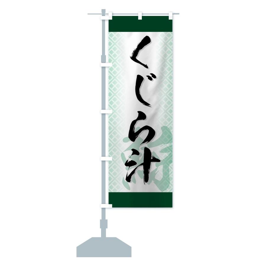 のぼり旗 くじら汁 |  | 12