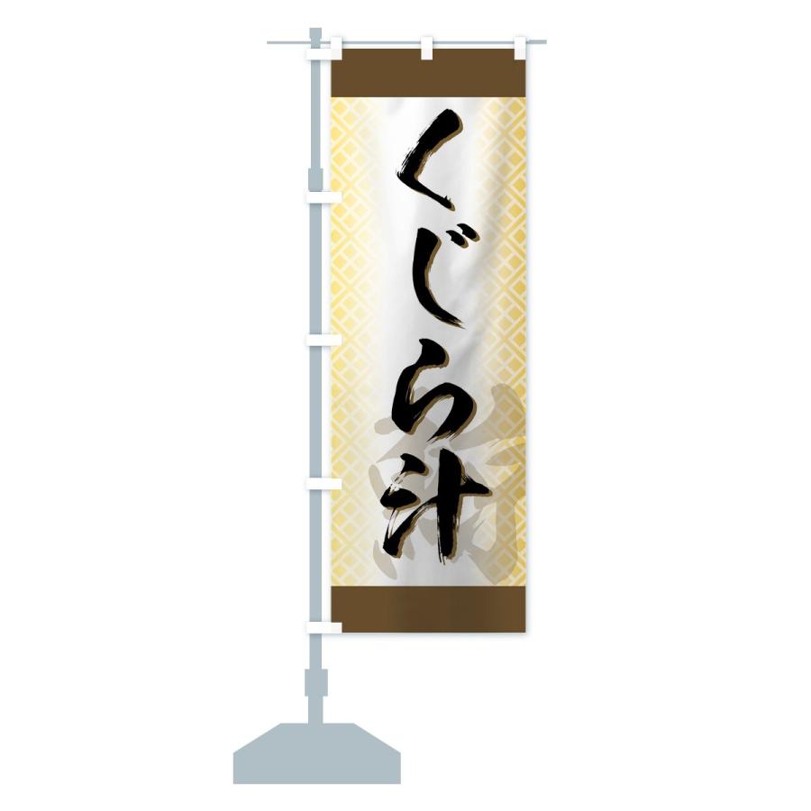 のぼり旗 くじら汁 |  | 13