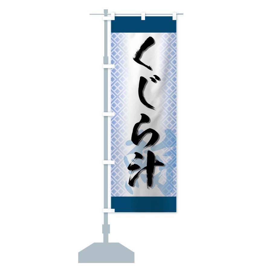 のぼり旗 くじら汁 |  | 14