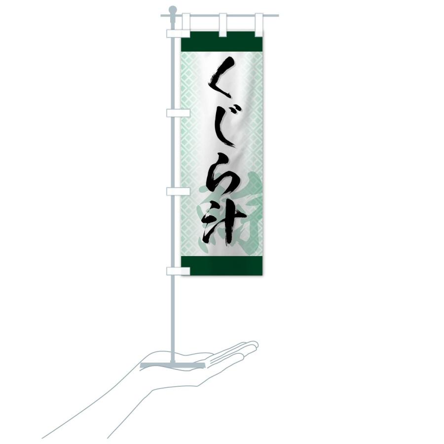 のぼり旗 くじら汁 |  | 15