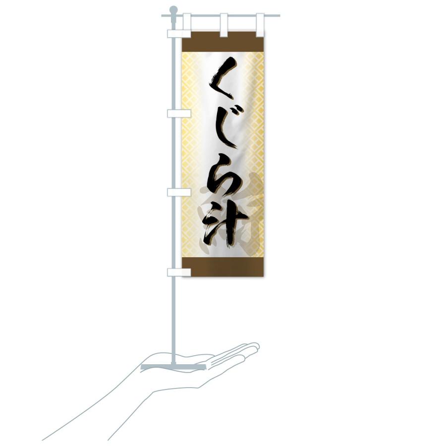 のぼり旗 くじら汁 |  | 16