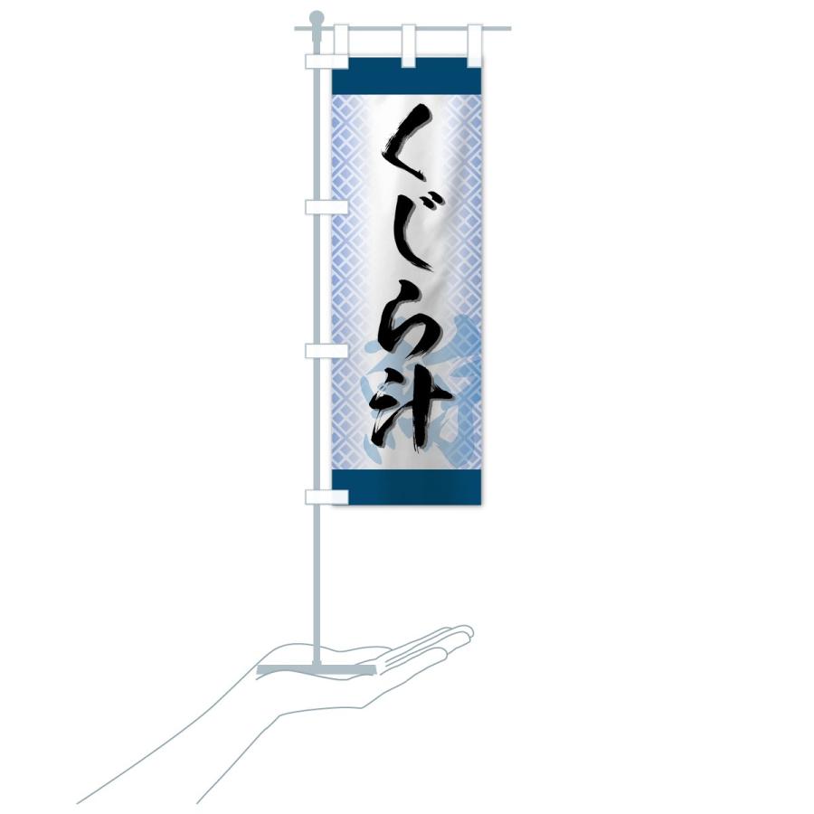 のぼり旗 くじら汁 |  | 19