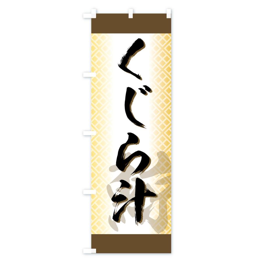 のぼり旗 くじら汁 |  | 02