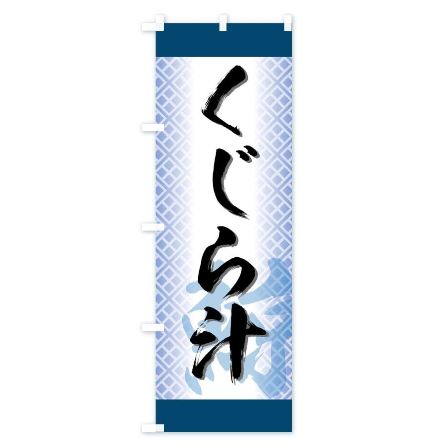 のぼり旗 くじら汁 |  | 03