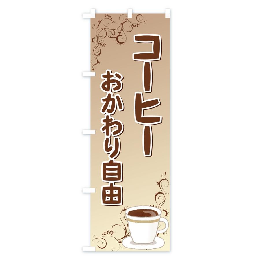 のぼり旗 コーヒー｜goods-pro｜03