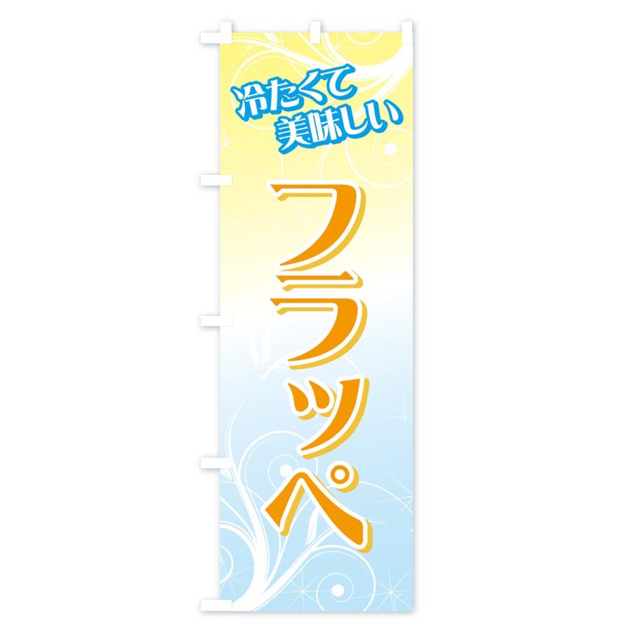 のぼり旗 フラッペ : のぼり旗 グッズプロ - 通販 - Yahoo