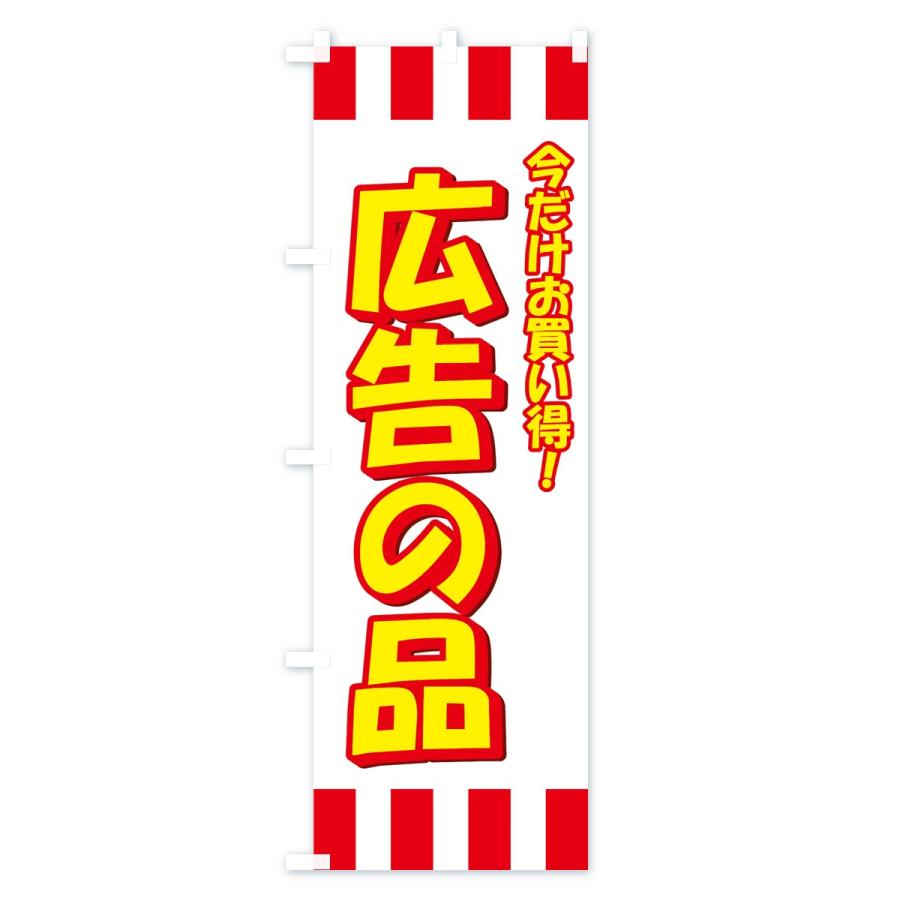 のぼり旗 広告の品 : のぼり旗 グッズプロ - 通販 - Yahoo!ショッピング