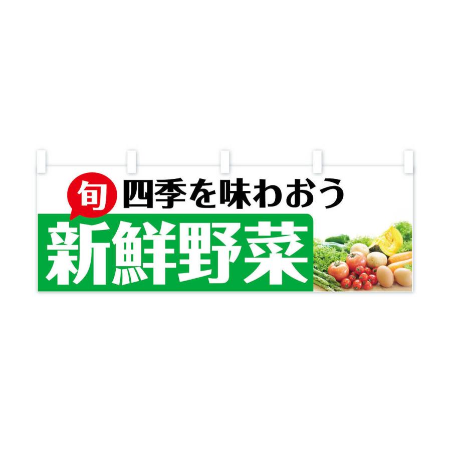 横幕 新鮮野菜｜goods-pro｜02