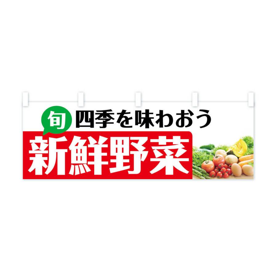 横幕 新鮮野菜｜goods-pro｜03