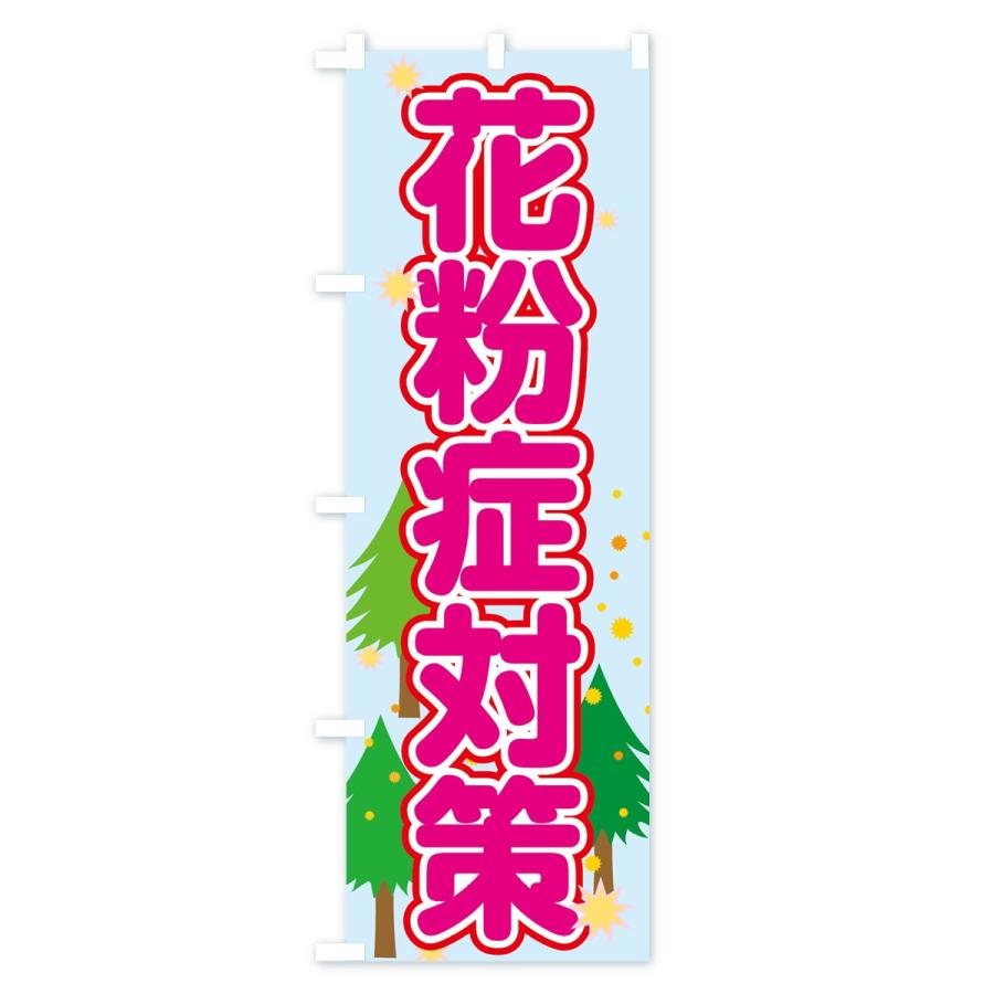 のぼり旗 花粉症対策｜goods-pro｜04