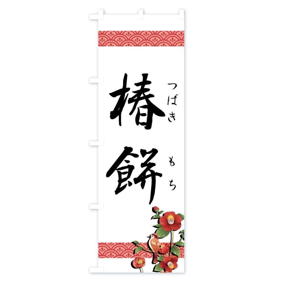 のぼり旗 椿餅 |  | 01