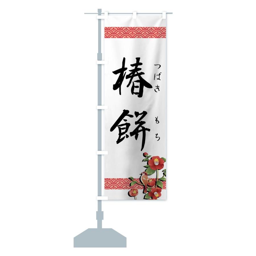 のぼり旗 椿餅 |  | 12