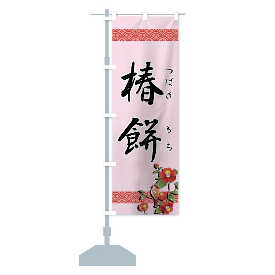 のぼり旗 椿餅 |  | 13