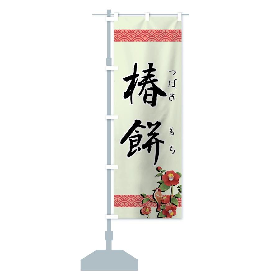 のぼり旗 椿餅 |  | 14