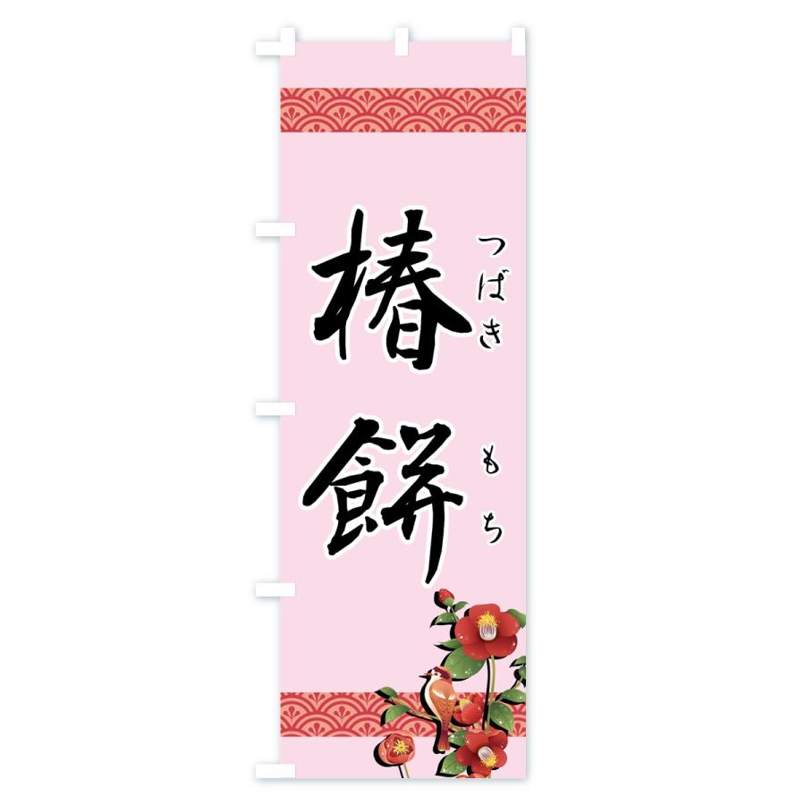 のぼり旗 椿餅 |  | 02