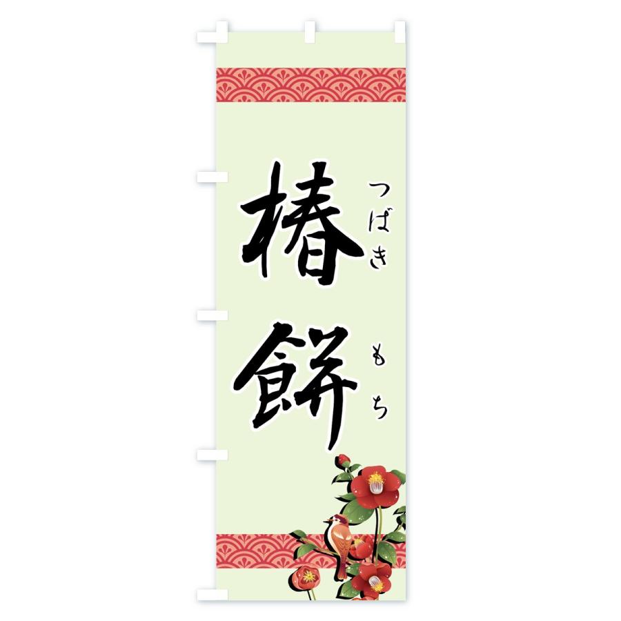 のぼり旗 椿餅 |  | 03