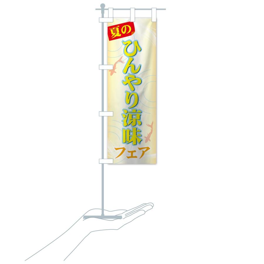 のぼり旗 夏のひんやり涼味フェア : のぼり旗 グッズプロ - 通販