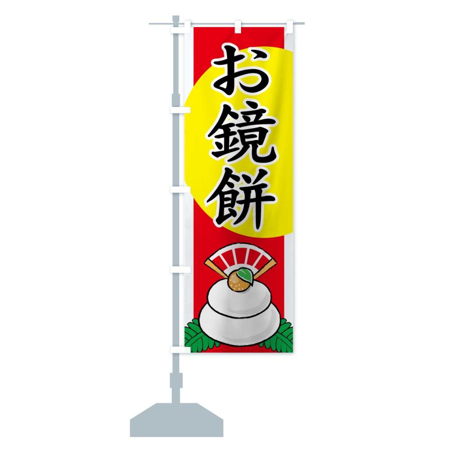 のぼり旗 お鏡餅 |  | 12