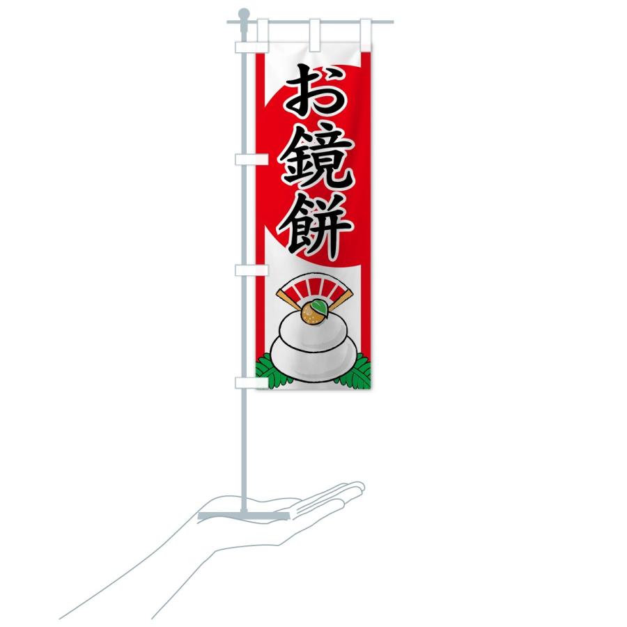 のぼり旗 お鏡餅 |  | 19