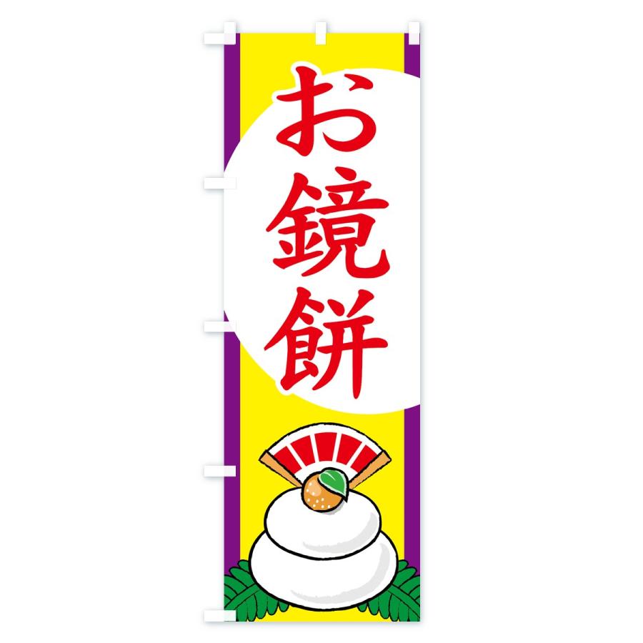 のぼり旗 お鏡餅 |  | 02