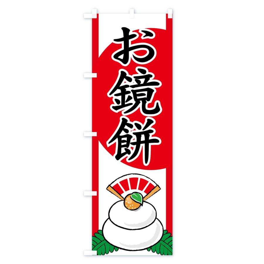 のぼり旗 お鏡餅 |  | 03