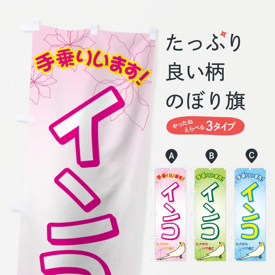 のぼり旗 インコ : のぼり旗 グッズプロ - 通販 - Yahoo!ショッピング