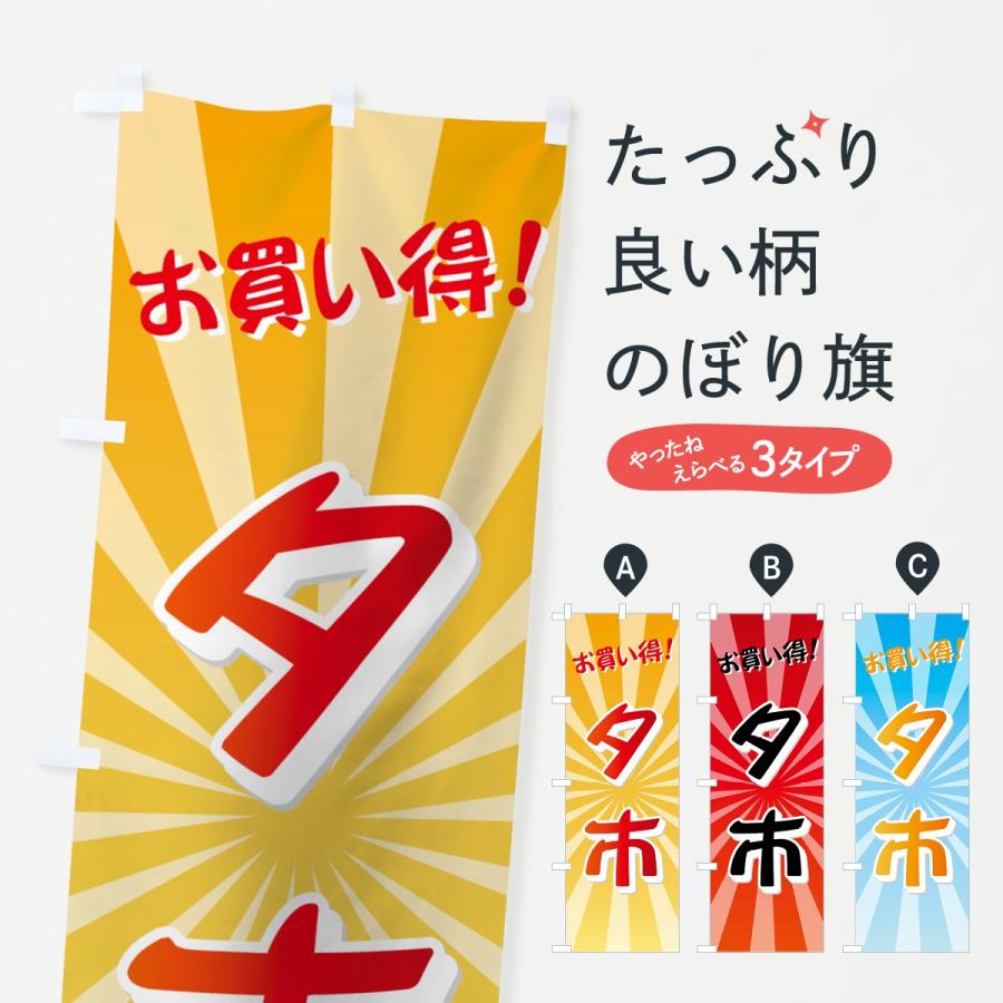 のぼり旗 夕市 | 