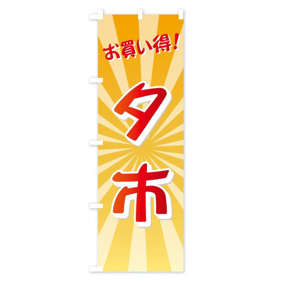 のぼり旗 夕市 |  | 01